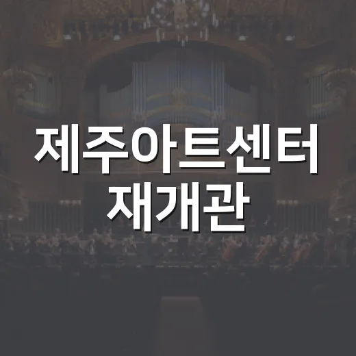 제주아트센터 재개관, 국립오페라단 오페레타 박쥐 공연