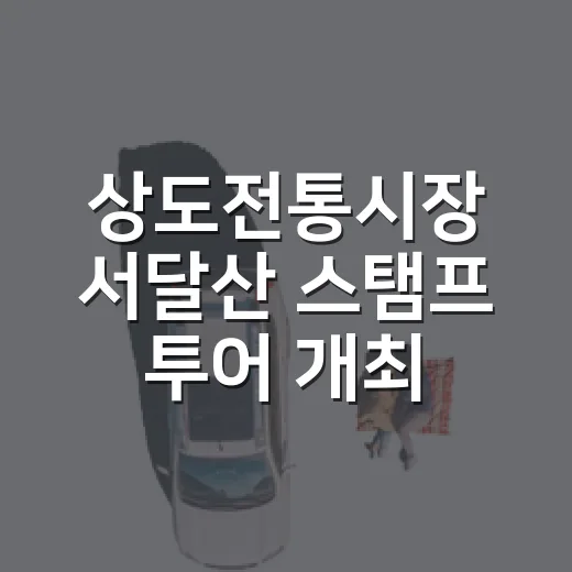 상도전통시장 서달산 스탬프 투어 개최