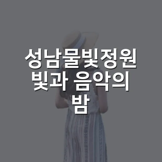 성남물빛정원 빛과 음악의 밤