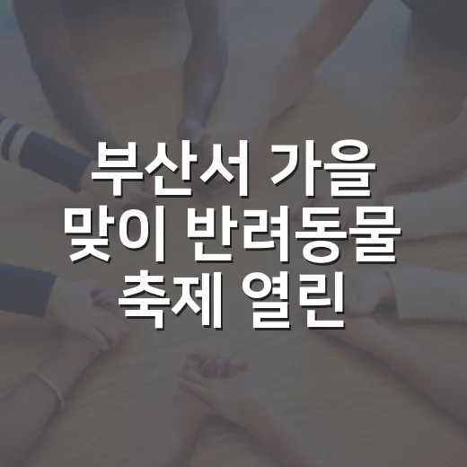 부산서 가을 맞이 반려동물 축제 열린다