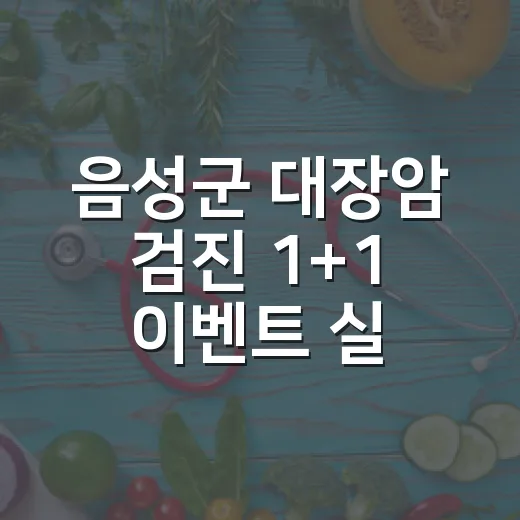 음성군 대장암 검진 1+1 이벤트 실시