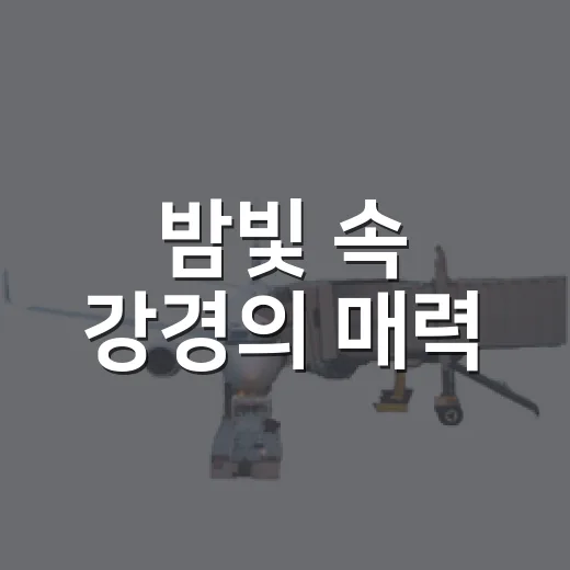 밤빛 속 강경의 매력, 국가유산 야행