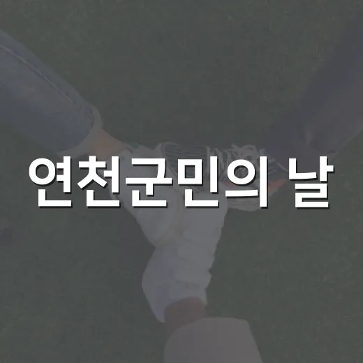 연천군민의 날, 화합과 축제의 장 열린다