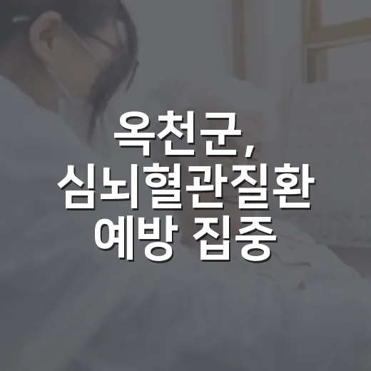 옥천군, 심뇌혈관질환 예방 집중 캠페인 전개