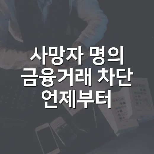사망자 명의 금융거래 차단 언제부터 적용되나