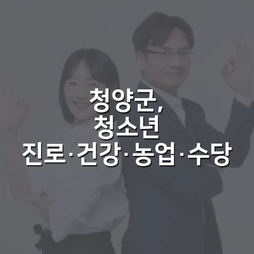 청양군, 청소년 진로·건강·농업·수당 소식