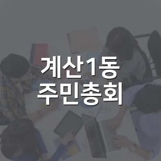 계산1동 주민총회, 동네 살림 직접 결정하는 축제