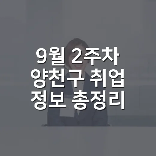9월 2주차 양천구 취업 정보 총정리