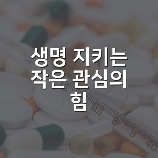 생명 지키는 작은 관심의 힘