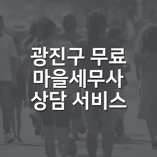 광진구 무료 마을세무사 상담 서비스