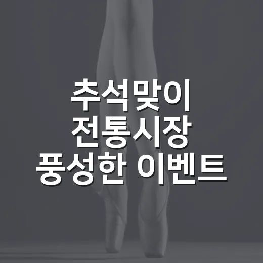 추석맞이 전통시장 풍성한 이벤트