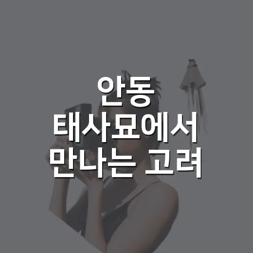 안동 태사묘에서 만나는 고려 삼태사의 역사