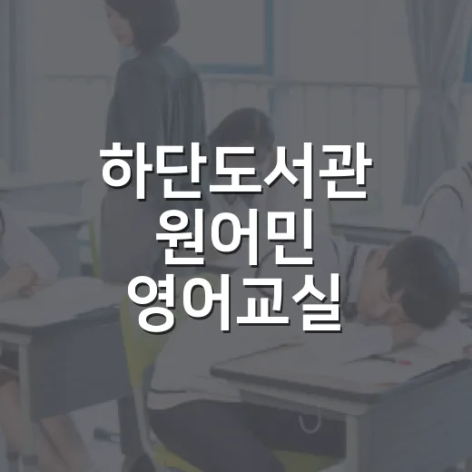 하단도서관 원어민 영어교실 수강생 모집