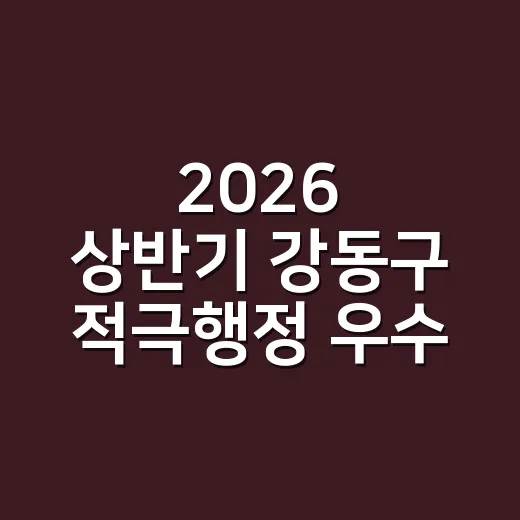 2026 상반기 강동구 적극행정 우수사례 발표