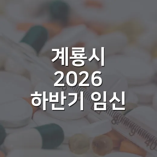 계룡시 2026 하반기 임신·출산 준비교실 모집