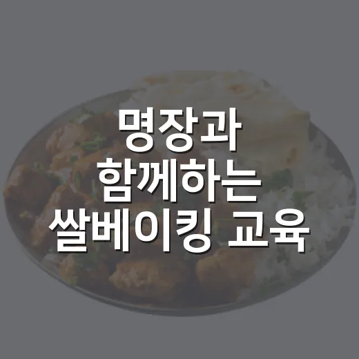 명장과 함께하는 쌀베이킹 교육