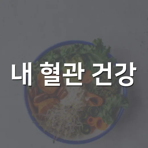 내 혈관 건강, 숫자로 확인하세요