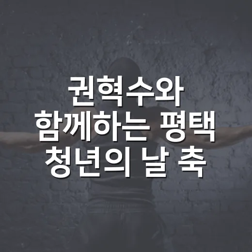 권혁수와 함께하는 평택 청년의 날 축제