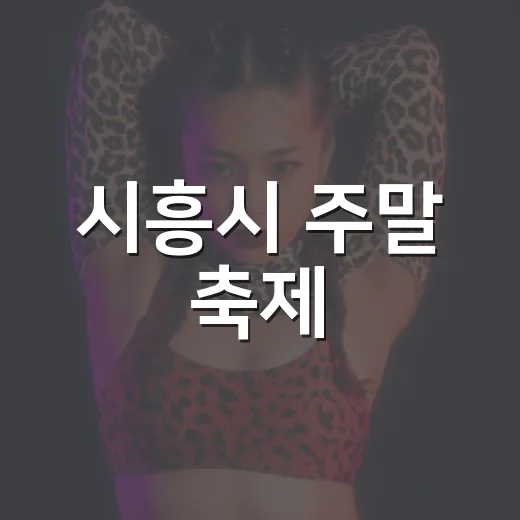 시흥시 주말 축제, 가을 맞이 다채로운 행사
