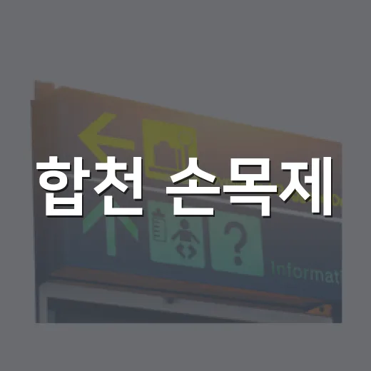 합천 손목제, 숨은 자연 절경 명소