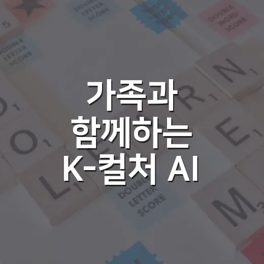 가족과 함께하는 K-컬처 AI 코딩교실