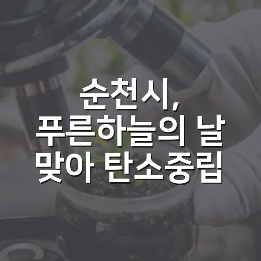 순천시, 푸른하늘의 날 맞아 탄소중립 실천 이벤트 개최