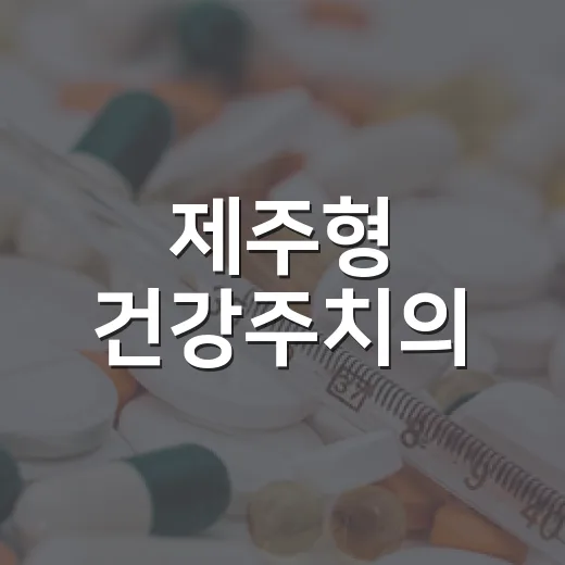 제주형 건강주치의, 국가 일차의료 시범사업 선정