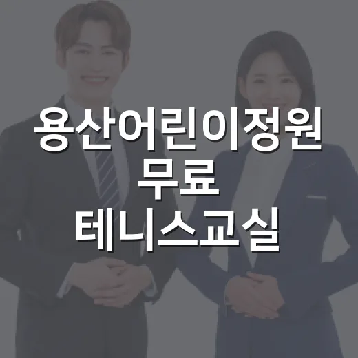 용산어린이정원 무료 테니스교실 수강생 모집