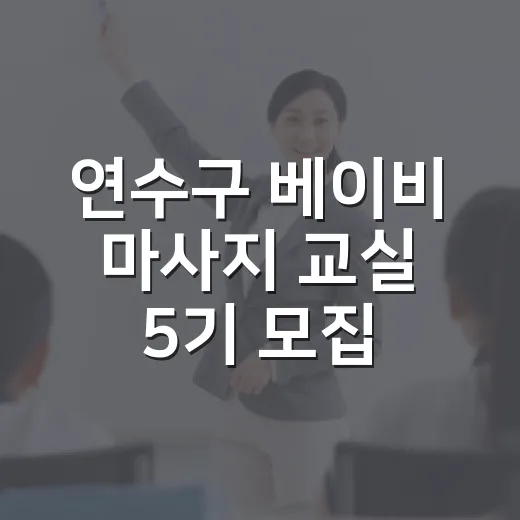 연수구 베이비 마사지 교실 5기 모집