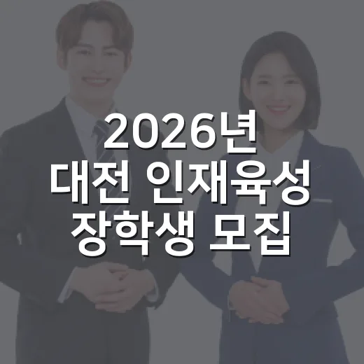 2026년 대전 인재육성 장학생 모집 안내