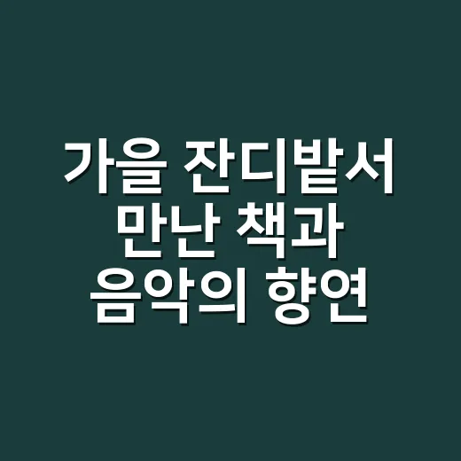 가을 잔디밭서 만난 책과 음악의 향연