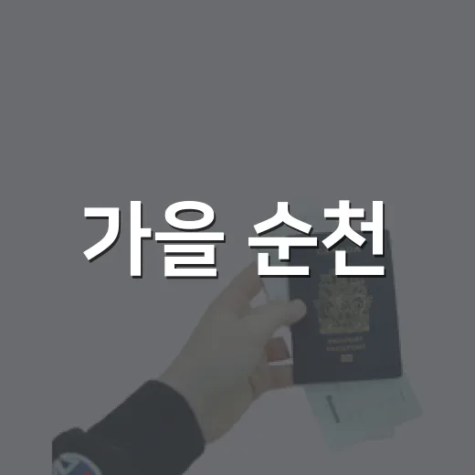 가을 순천, 풍성한 즐길거리 가득