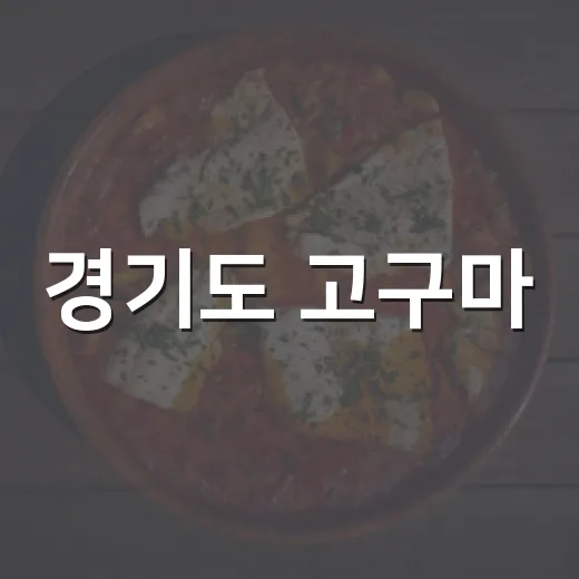 경기도 고구마, 가을 맛의 진수