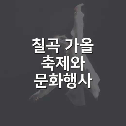 칠곡 가을 축제와 문화행사 총집합