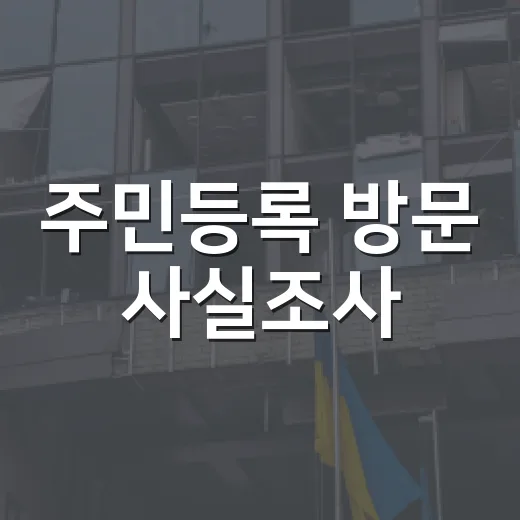주민등록 방문 사실조사, 8일부터 11월 9일까지 진행