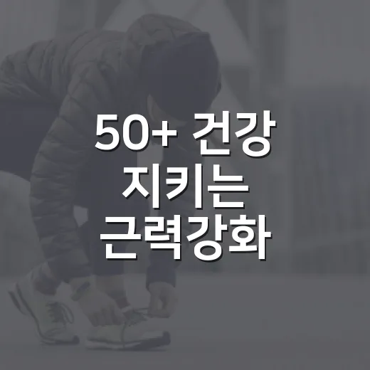 50+ 건강 지키는 근력강화·노르딕 걷기교육