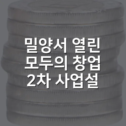 밀양서 열린 모두의 창업 2차 사업설명회