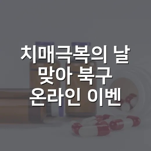 치매극복의 날 맞아 북구 온라인 이벤트 활발