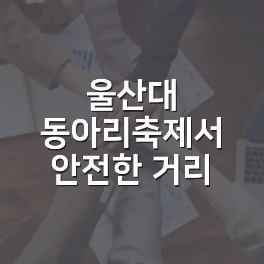 울산대 동아리축제서 안전한 거리 캠페인 눈길