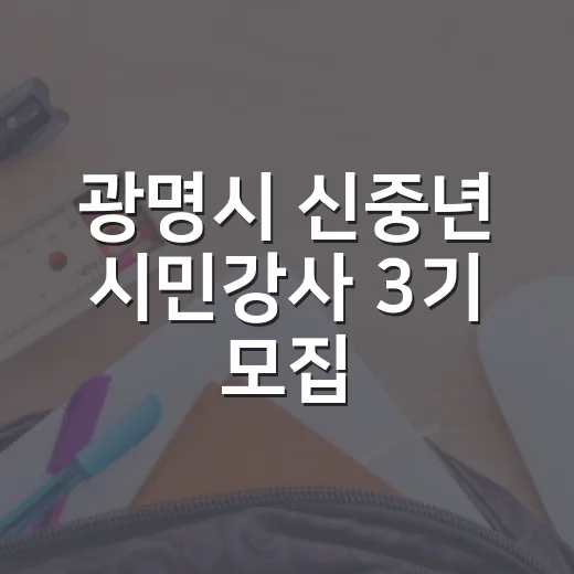 광명시 신중년 시민강사 3기 모집