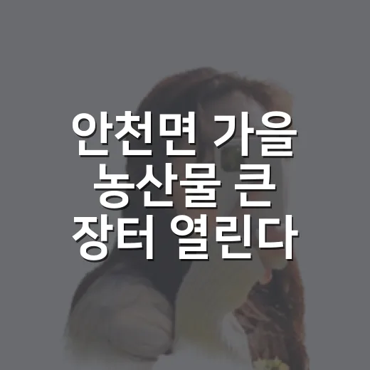 안천면 가을 농산물 큰 장터 열린다