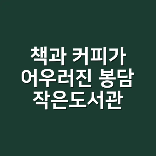 책과 커피가 어우러진 봉담 작은도서관