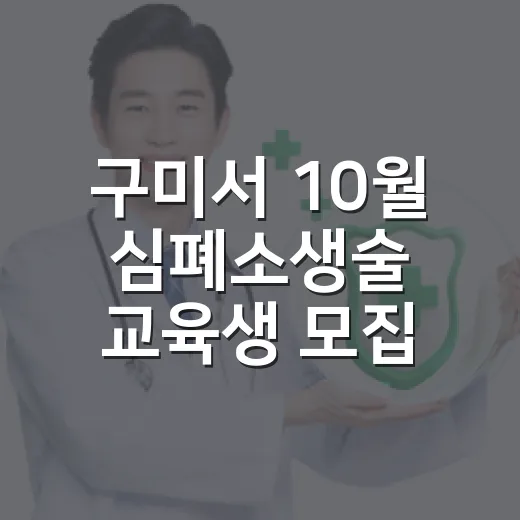 구미서 10월 심폐소생술 교육생 모집