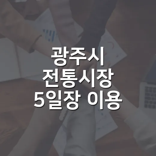 광주시 전통시장 5일장 이용 챌린지