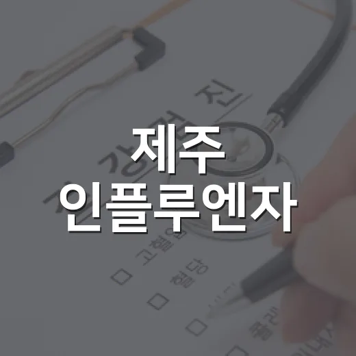 제주 인플루엔자·코로나19 급증, 예방수칙 필수