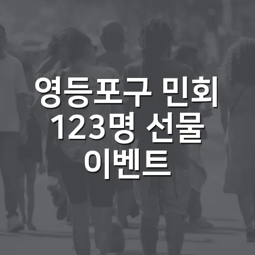 영등포구 민회 123명 선물 이벤트
