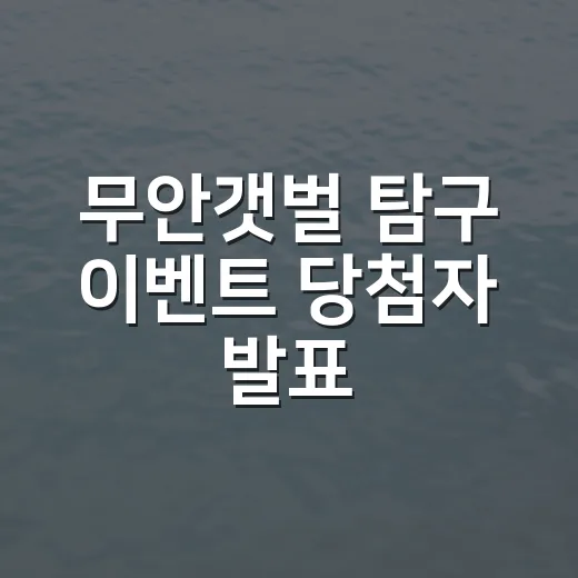 무안갯벌 탐구 이벤트 당첨자 발표