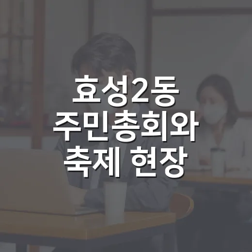 효성2동 주민총회와 축제 현장 풍경