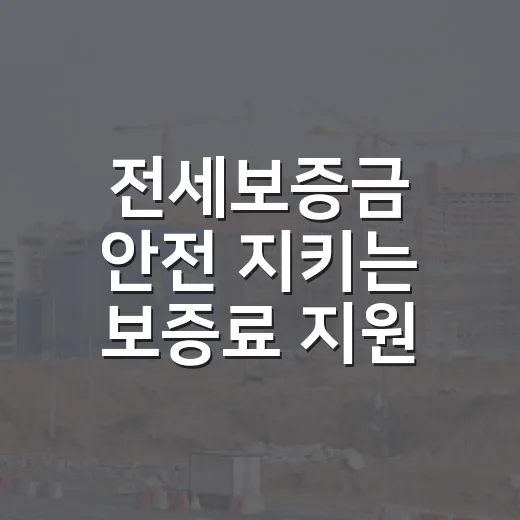 전세보증금 안전 지키는 보증료 지원