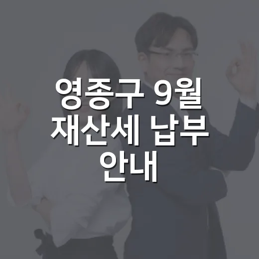 영종구 9월 재산세 납부 안내
